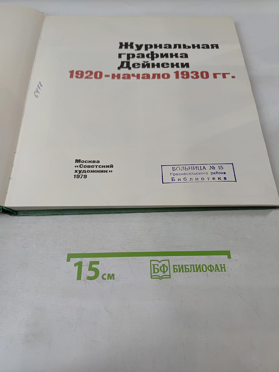 Журнальная графика Дейнеки 1920-начало 1930 гг.