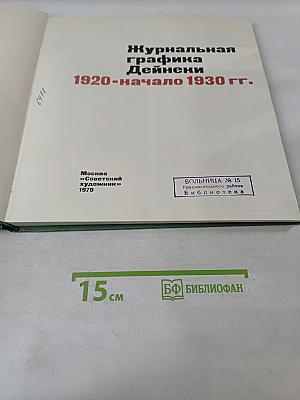 Журнальная графика Дейнеки 1920-начало 1930 гг.