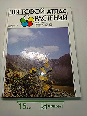 Цветовой атлас растений
