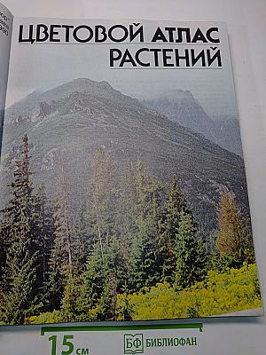 Цветовой атлас растений