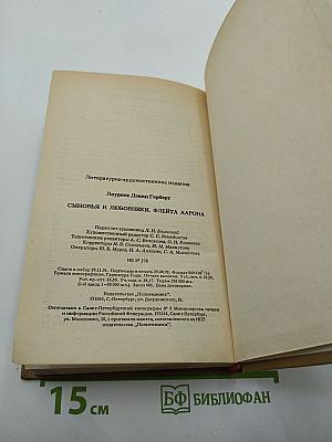 Сыновья и любовники. Флейта Аарона