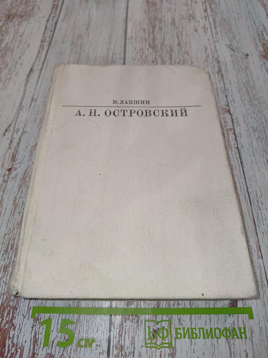 А. Н. Островский