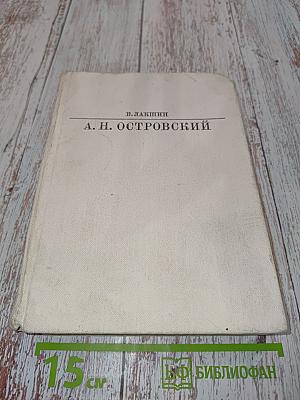 А. Н. Островский