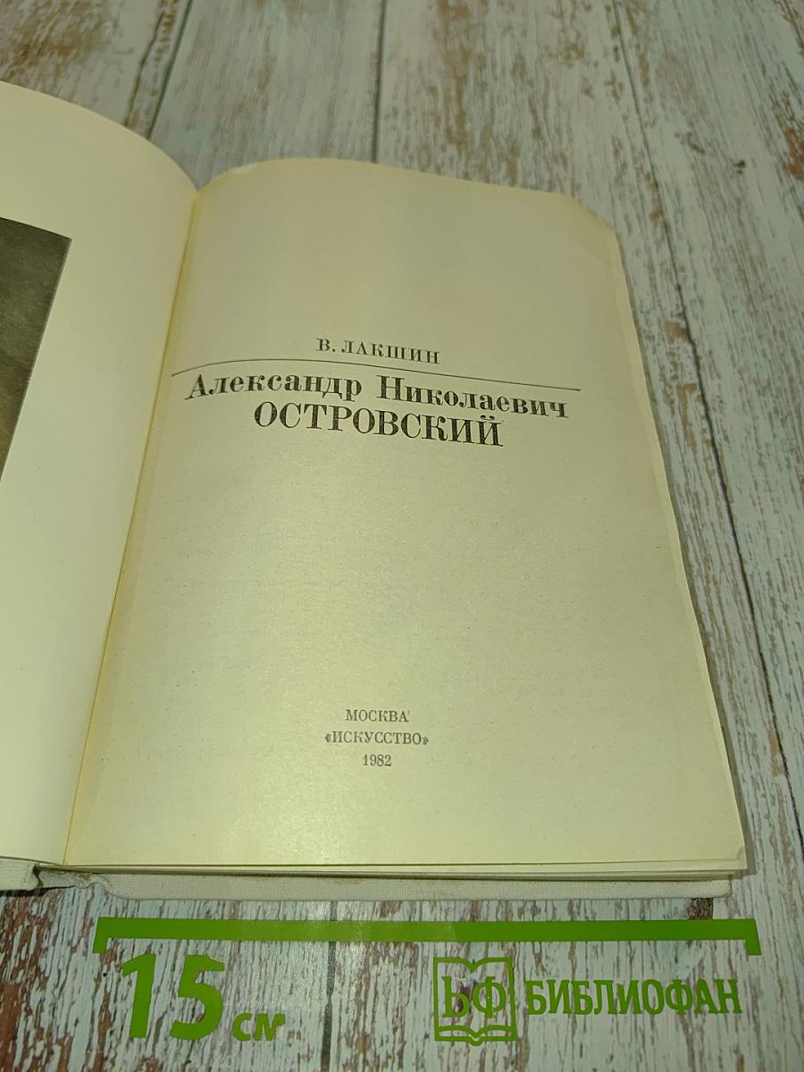 А. Н. Островский