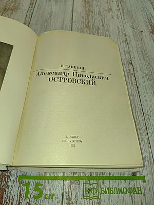 А. Н. Островский
