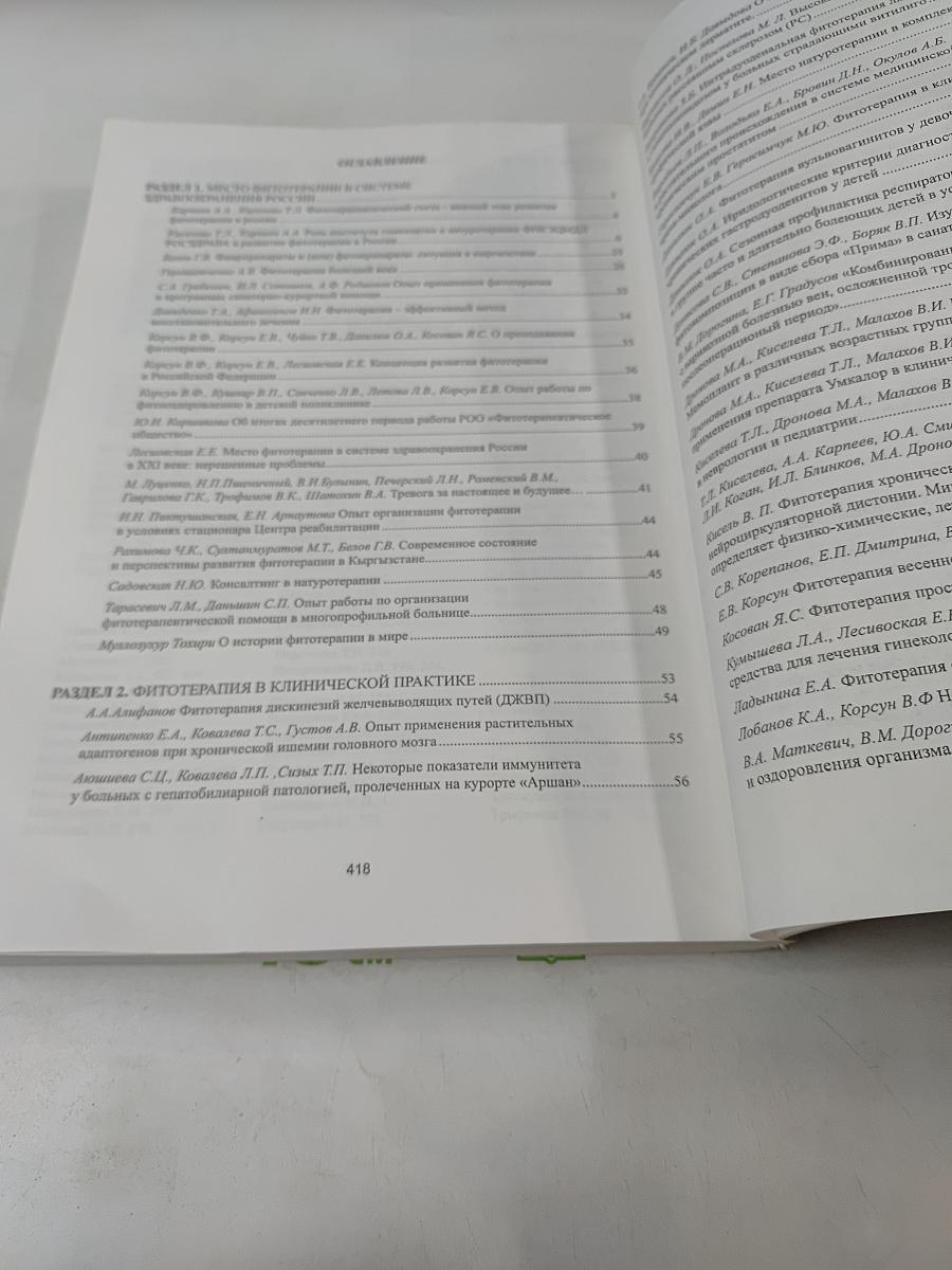 I Российский фитотерапевтический съезд. Сборник научных трудов