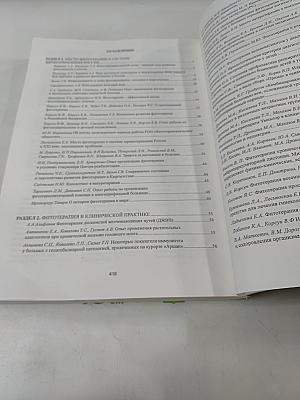I Российский фитотерапевтический съезд. Сборник научных трудов