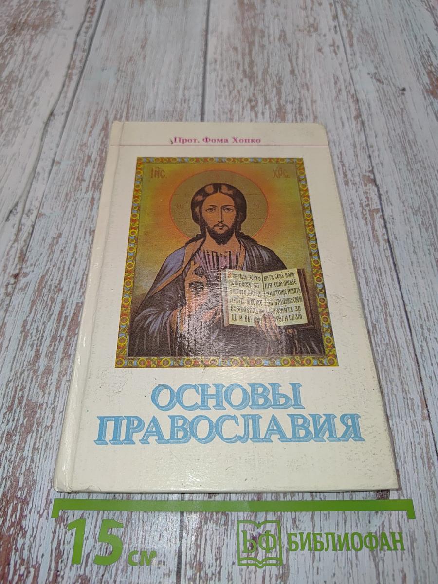 Основы Православия
