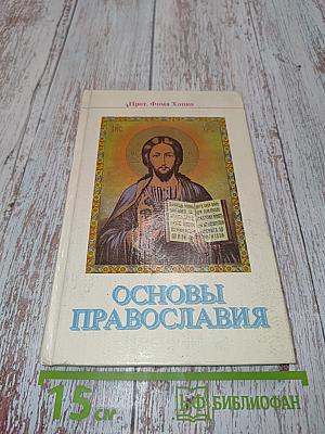 Основы Православия