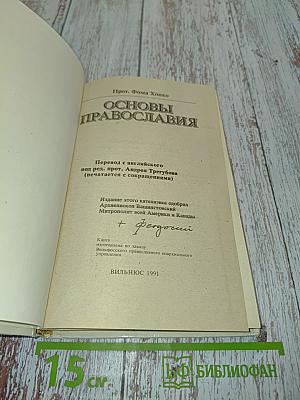 Основы Православия