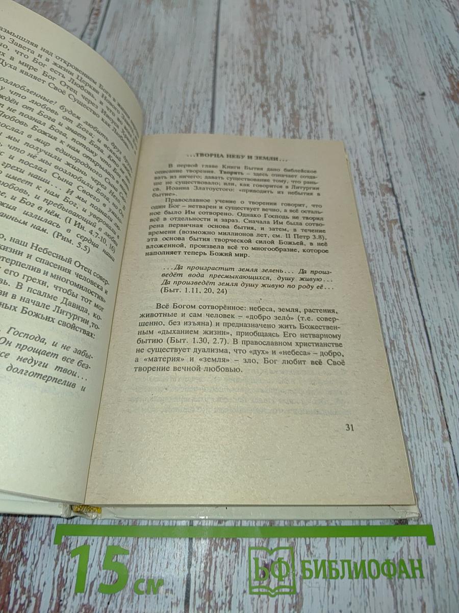 Основы Православия