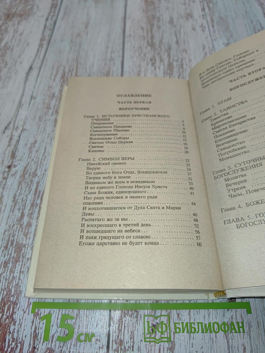 Основы Православия