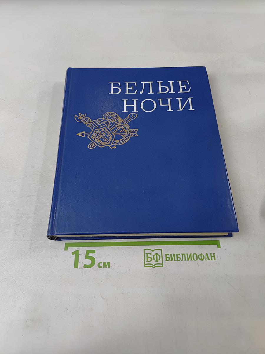 Белые ночи
