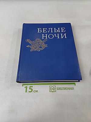 Белые ночи