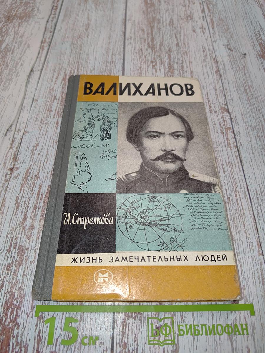 Валиханов