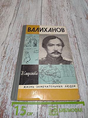 Валиханов