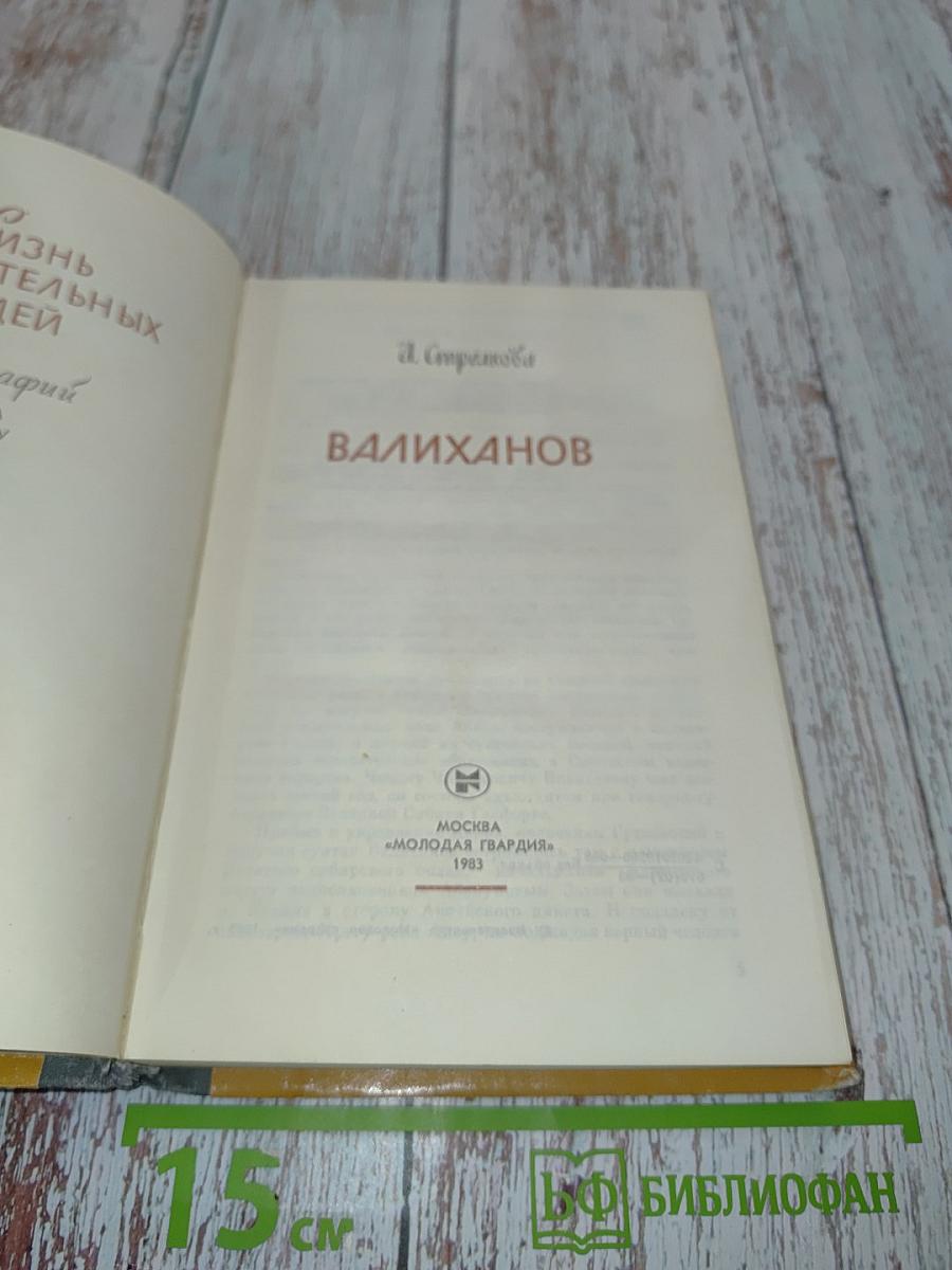 Валиханов