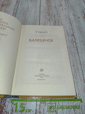 Валиханов