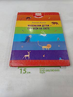 Маленьким детям – обо всем на свете