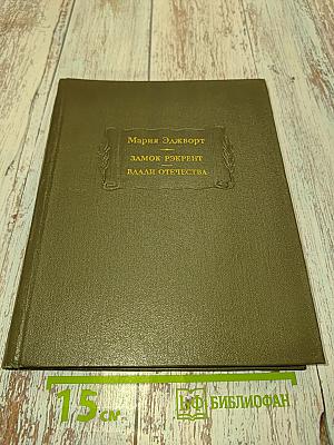 Замок Рёкрент. Вдали Отечества