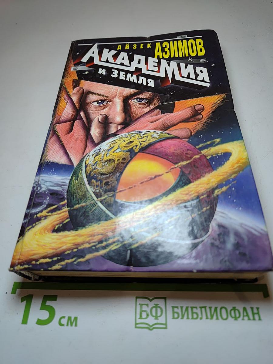 Академия и Земля