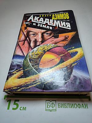 Академия и Земля
