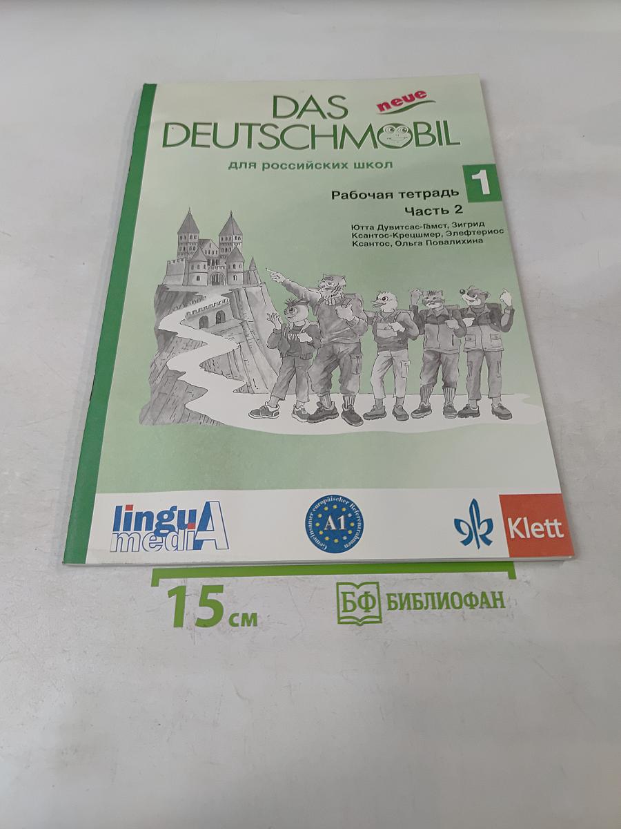 Das neue Deutschmobil. Рабочая тетрадь 1. Часть 2
