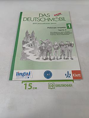Das neue Deutschmobil. Рабочая тетрадь 1. Часть 2