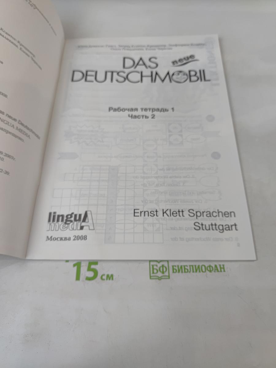 Das neue Deutschmobil. Рабочая тетрадь 1. Часть 2