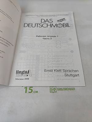 Das neue Deutschmobil. Рабочая тетрадь 1. Часть 2