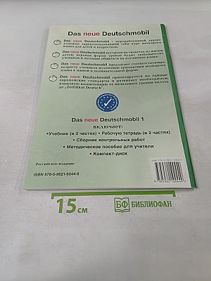 Das neue Deutschmobil. Рабочая тетрадь 1. Часть 2
