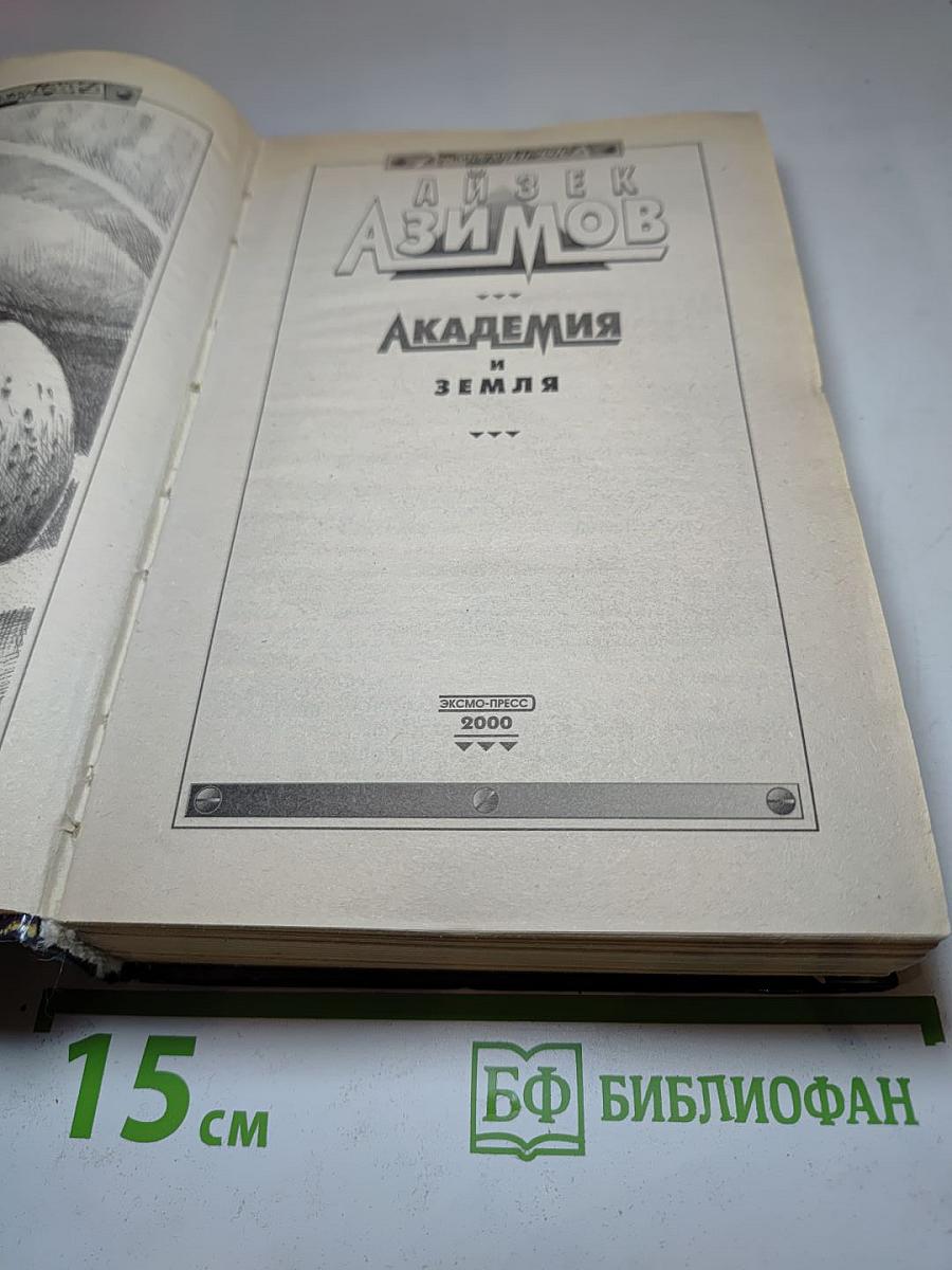 Академия и Земля