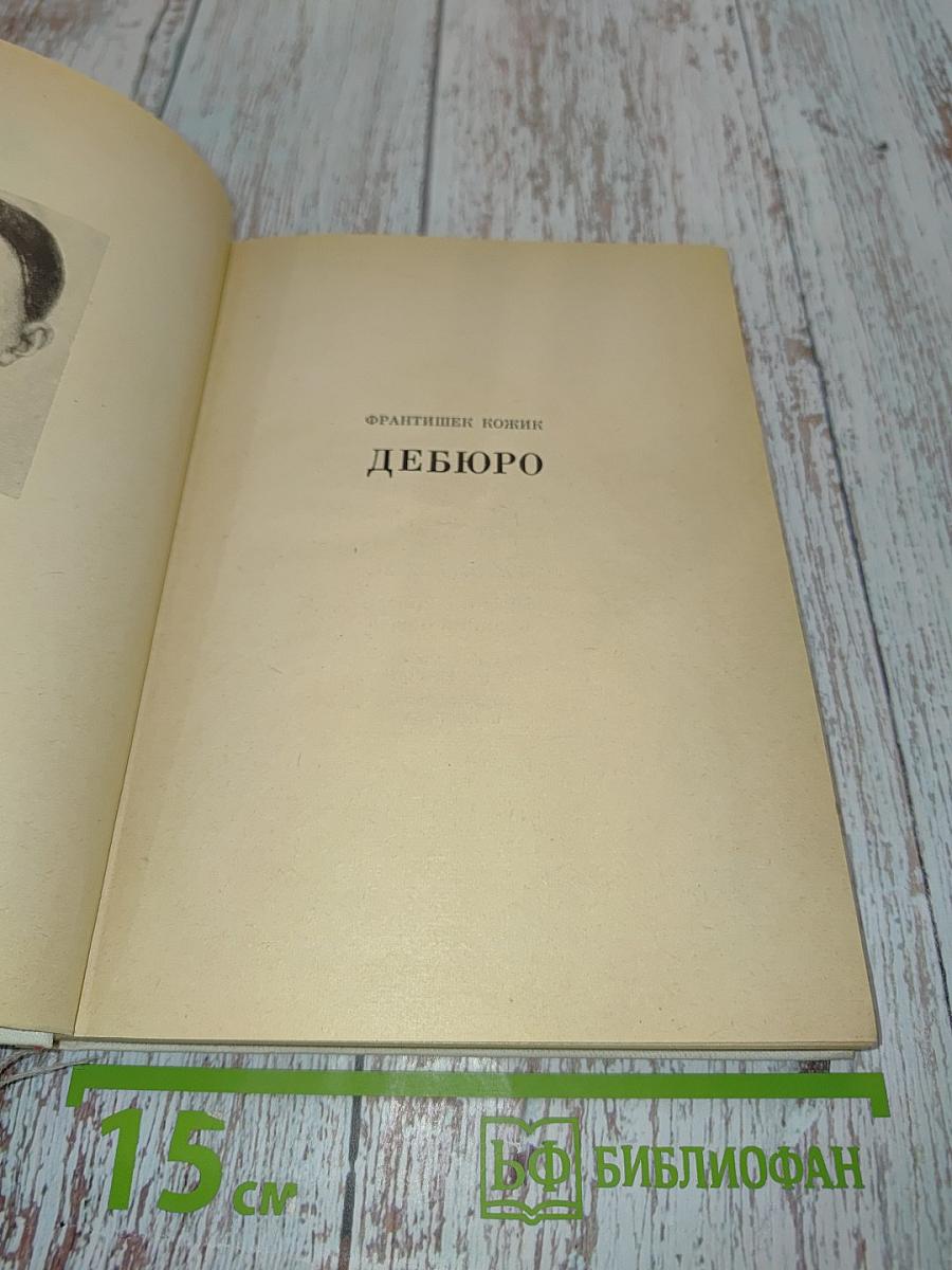 Дебюро