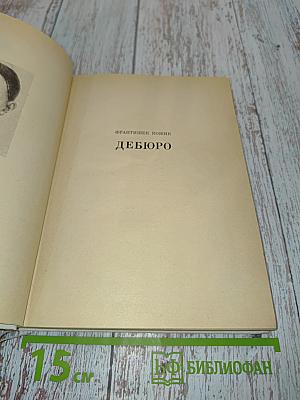 Дебюро