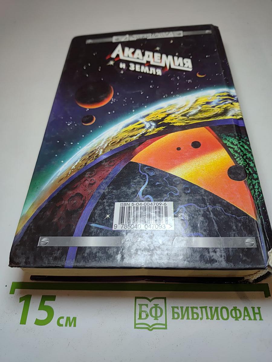 Академия и Земля