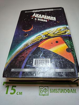 Академия и Земля