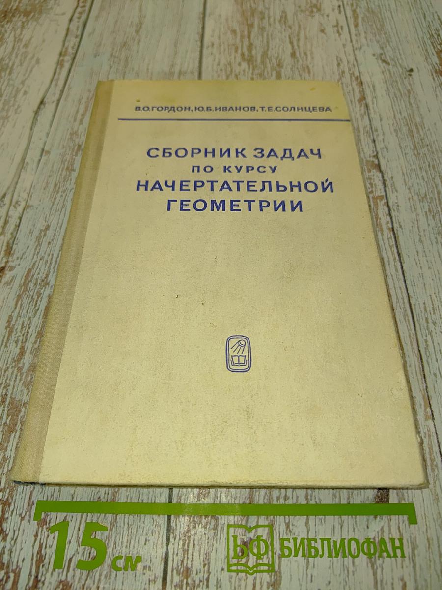 Сборник задач по курсу начертательной геометрии