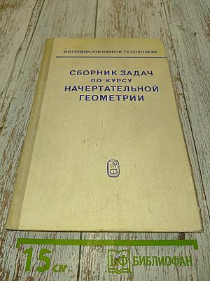 Сборник задач по курсу начертательной геометрии