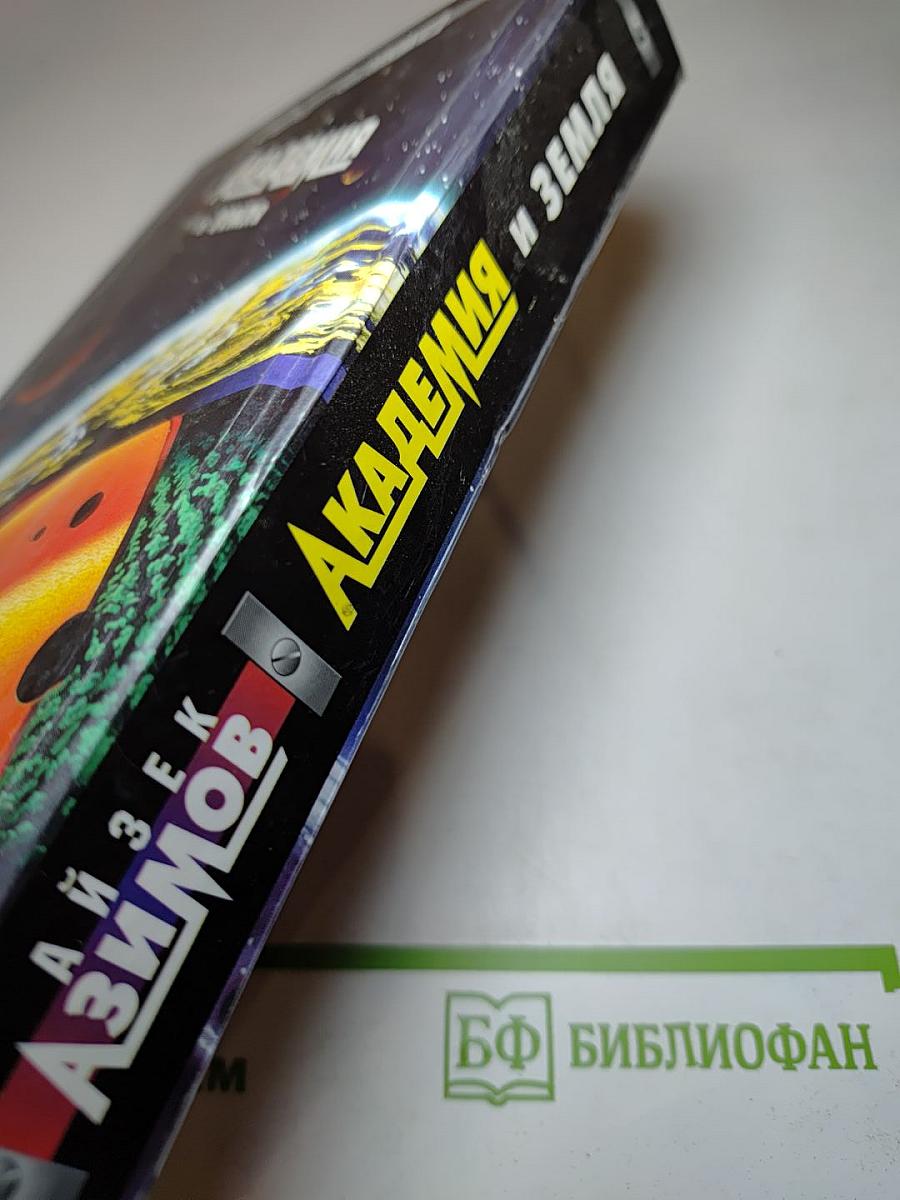 Академия и Земля