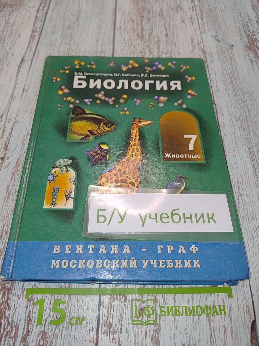 Биология. Животные. Учебник для учащихся 7 класса общеобразовательной школы