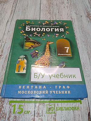 Биология. Животные. Учебник для учащихся 7 класса общеобразовательной школы