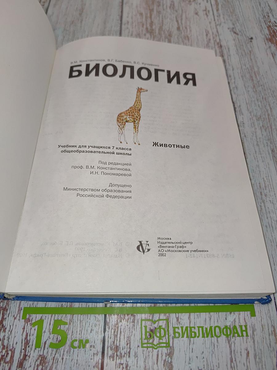 Биология. Животные. Учебник для учащихся 7 класса общеобразовательной школы