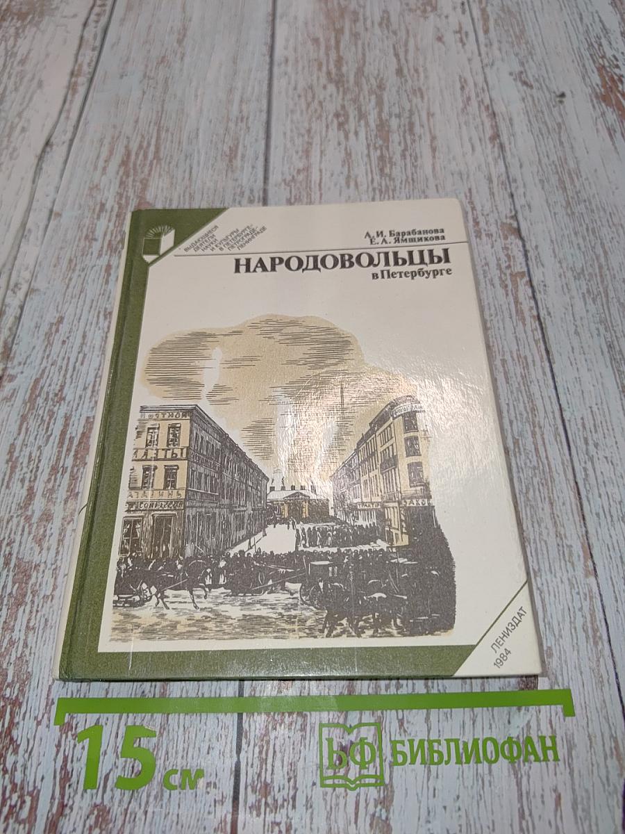 Народовольцы в Петербурге