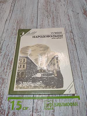 Народовольцы в Петербурге
