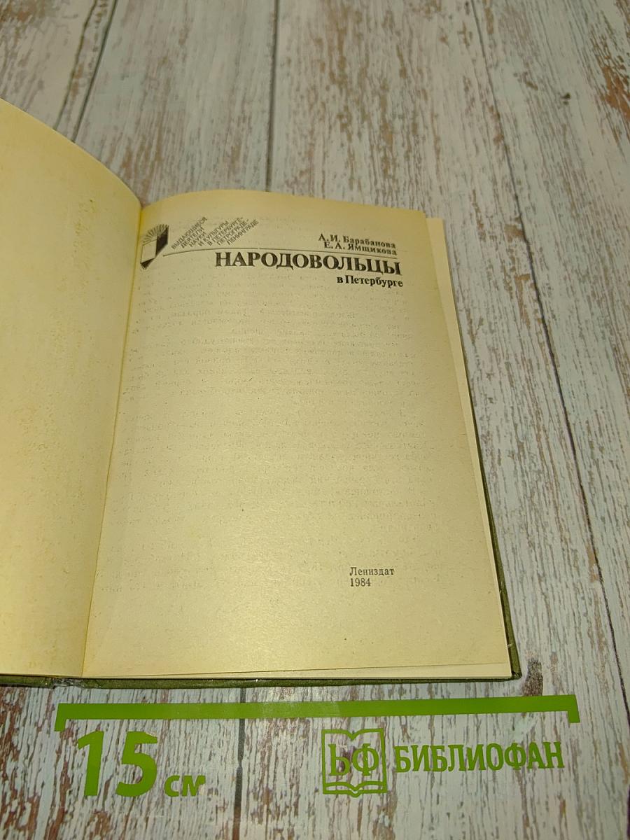 Народовольцы в Петербурге