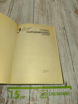 Народовольцы в Петербурге