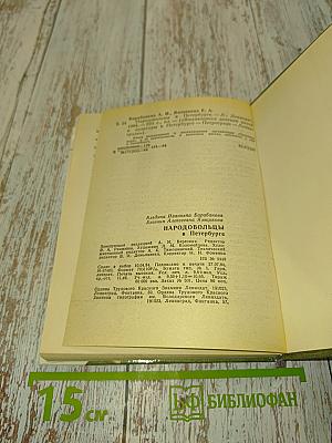 Народовольцы в Петербурге