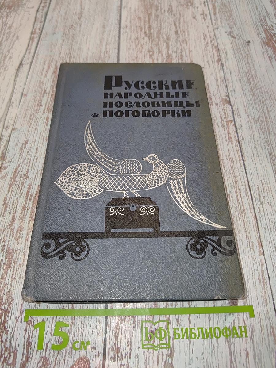 Русские народные пословицы и поговорки