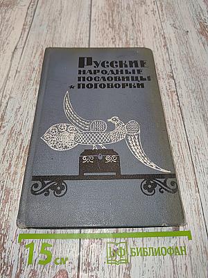 Русские народные пословицы и поговорки