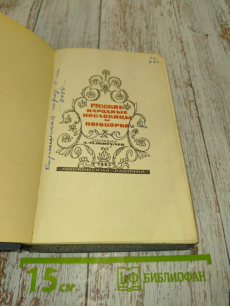 Русские народные пословицы и поговорки